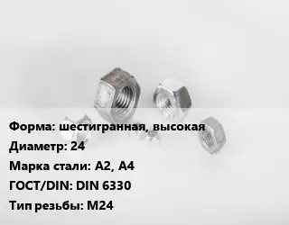 Гайка шестигранная, высокая D=24 Сталь: А2, А4 DIN 6330 М24